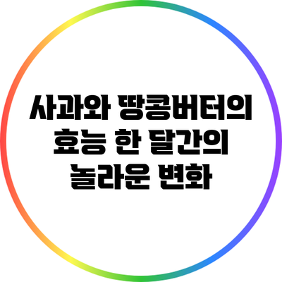 사과와 땅콩버터의 효능: 한 달간의 놀라운 변화