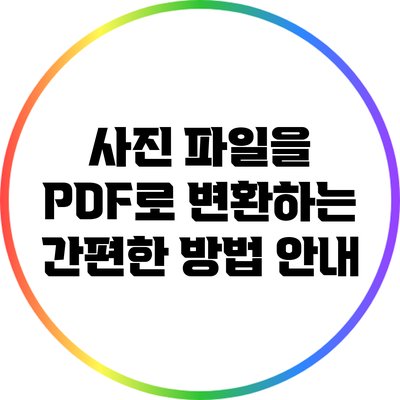 사진 파일을 PDF로 변환하는 간편한 방법 안내
