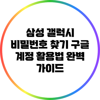삼성 갤럭시 비밀번호 찾기: 구글 계정 활용법 완벽 가이드