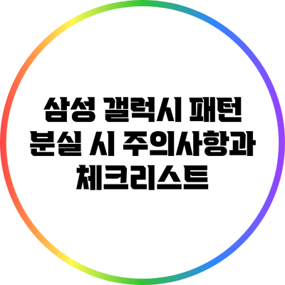 삼성 갤럭시 패턴 분실 시 주의사항과 체크리스트