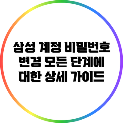 삼성 계정 비밀번호 변경: 모든 단계에 대한 상세 가이드