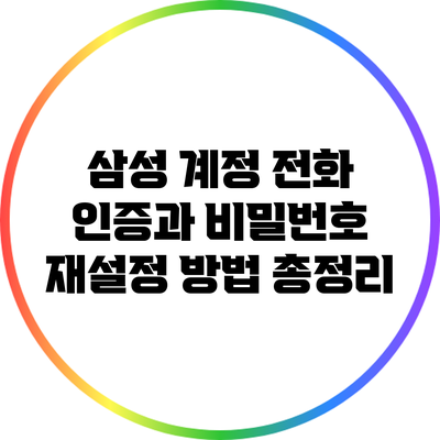 삼성 계정 전화 인증과 비밀번호 재설정 방법 총정리
