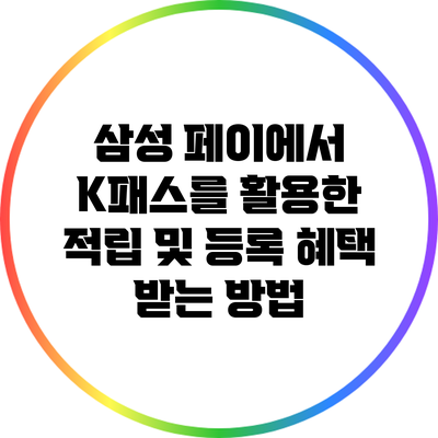 삼성 페이에서 K패스를 활용한 적립 및 등록 혜택 받는 방법