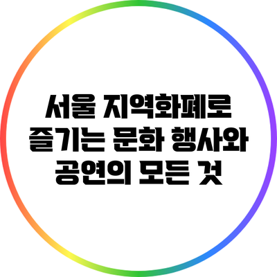 서울 지역화폐로 즐기는 문화 행사와 공연의 모든 것