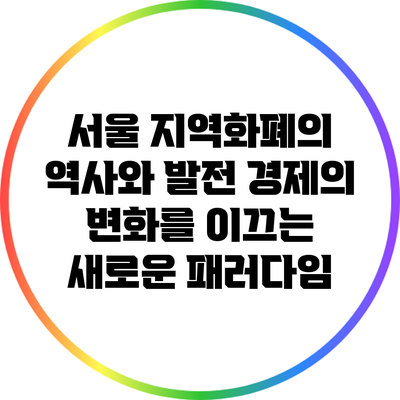 서울 지역화폐의 역사와 발전: 경제의 변화를 이끄는 새로운 패러다임