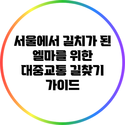 서울에서 길치가 된 엘마를 위한 대중교통 길찾기 가이드