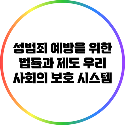 성범죄 예방을 위한 법률과 제도: 우리 사회의 보호 시스템