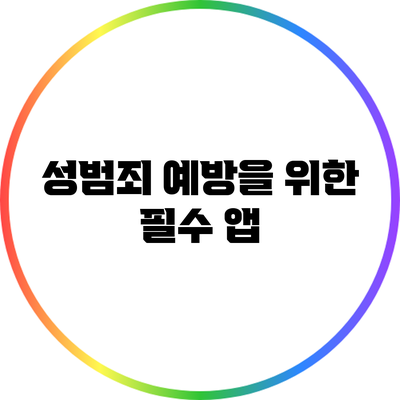 성범죄 예방을 위한 필수 앱