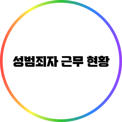 성범죄자 근무 현황