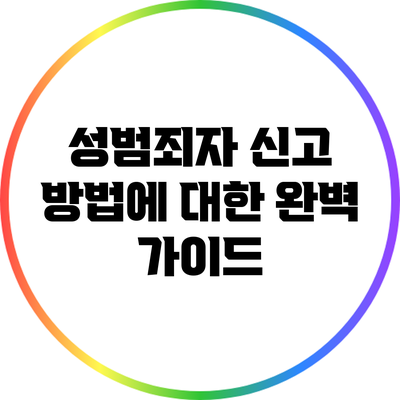 성범죄자 신고 방법에 대한 완벽 가이드