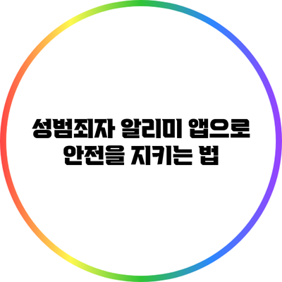 성범죄자 알리미 앱으로 안전을 지키는 법