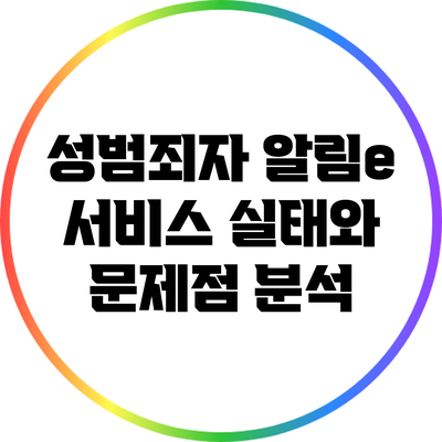 성범죄자 알림e 서비스: 실태와 문제점 분석