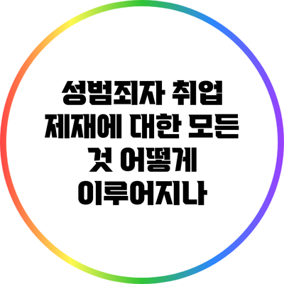 성범죄자 취업 제재에 대한 모든 것: 어떻게 이루어지나?