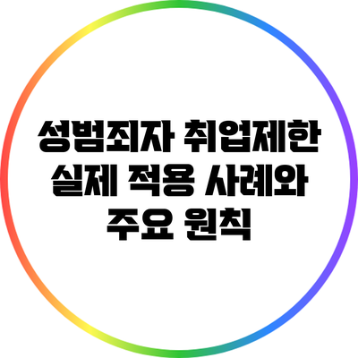 성범죄자 취업제한: 실제 적용 사례와 주요 원칙