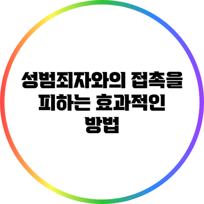 성범죄자와의 접촉을 피하는 효과적인 방법