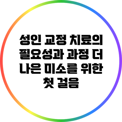 성인 교정 치료의 필요성과 과정: 더 나은 미소를 위한 첫 걸음