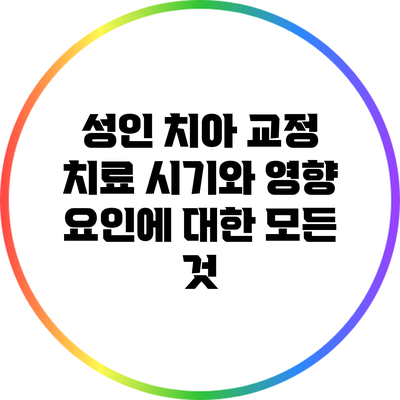 성인 치아 교정: 치료 시기와 영향 요인에 대한 모든 것