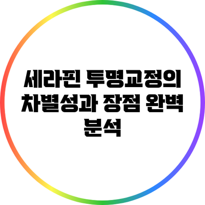세라핀 투명교정의 차별성과 장점 완벽 분석