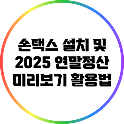 손택스 설치 및 2025 연말정산 미리보기 활용법