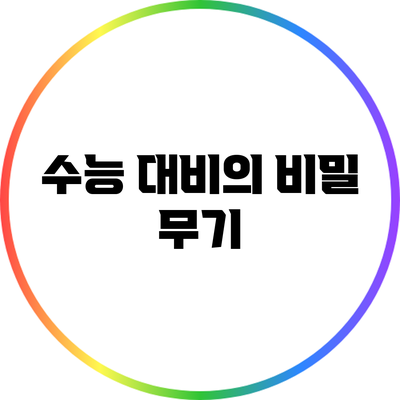 수능 대비의 비밀 무기
