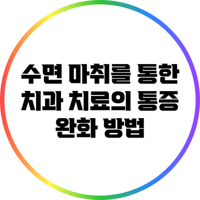 수면 마취를 통한 치과 치료의 통증 완화 방법