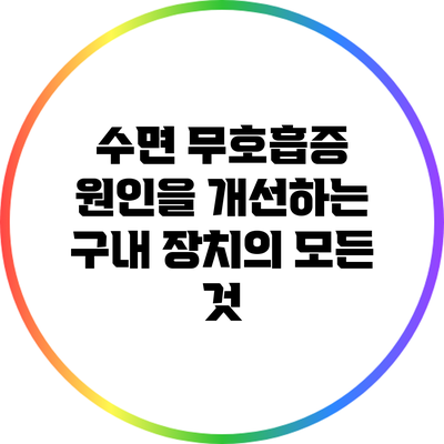 수면 무호흡증 원인을 개선하는 구내 장치의 모든 것