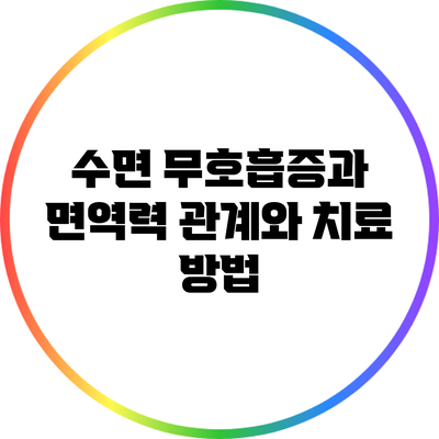 수면 무호흡증과 면역력: 관계와 치료 방법