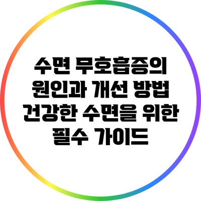 수면 무호흡증의 원인과 개선 방법: 건강한 수면을 위한 필수 가이드