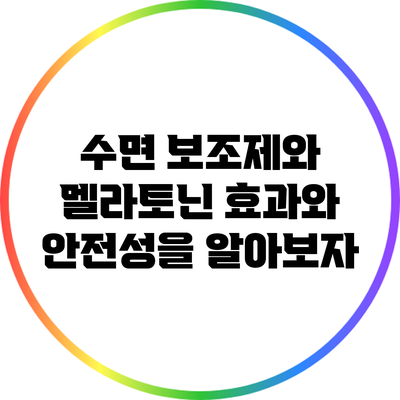 수면 보조제와 멜라토닌: 효과와 안전성을 알아보자