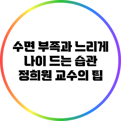 수면 부족과 느리게 나이 드는 습관: 정희원 교수의 팁