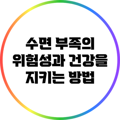 수면 부족의 위험성과 건강을 지키는 방법