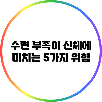 수면 부족이 신체에 미치는 5가지 위험
