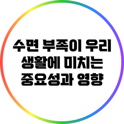 수면 부족이 우리 생활에 미치는 중요성과 영향