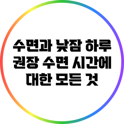 수면과 낮잠: 하루 권장 수면 시간에 대한 모든 것