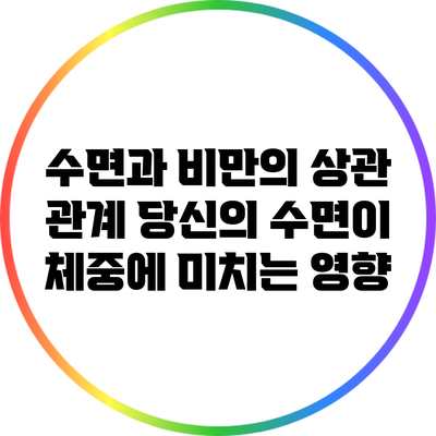 수면과 비만의 상관 관계: 당신의 수면이 체중에 미치는 영향