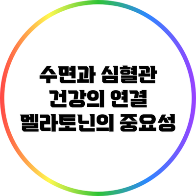 수면과 심혈관 건강의 연결: 멜라토닌의 중요성