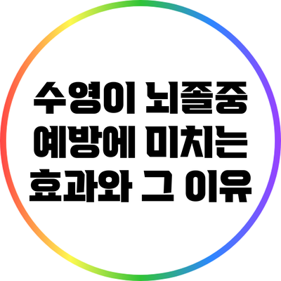 수영이 뇌졸중 예방에 미치는 효과와 그 이유