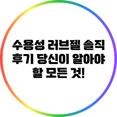 수용성 러브젤 솔직 후기: 당신이 알아야 할 모든 것!