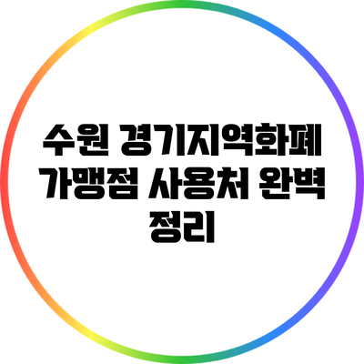 수원 경기지역화폐 가맹점 사용처 완벽 정리