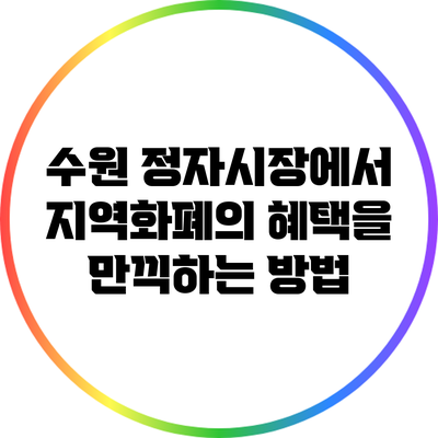 수원 정자시장에서 지역화폐의 혜택을 만끽하는 방법
