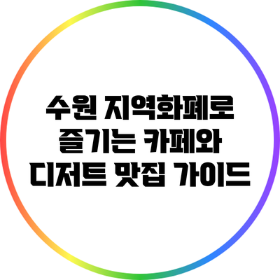 수원 지역화폐로 즐기는 카페와 디저트 맛집 가이드