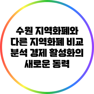 수원 지역화폐와 다른 지역화폐 비교 분석: 경제 활성화의 새로운 동력