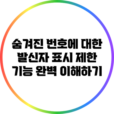 숨겨진 번호에 대한 발신자 표시 제한 기능 완벽 이해하기