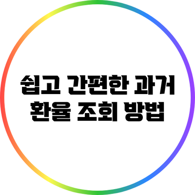쉽고 간편한 과거 환율 조회 방법