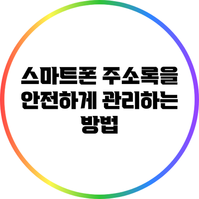 스마트폰 주소록을 안전하게 관리하는 방법