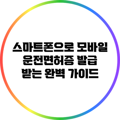 스마트폰으로 모바일 운전면허증 발급 받는 완벽 가이드