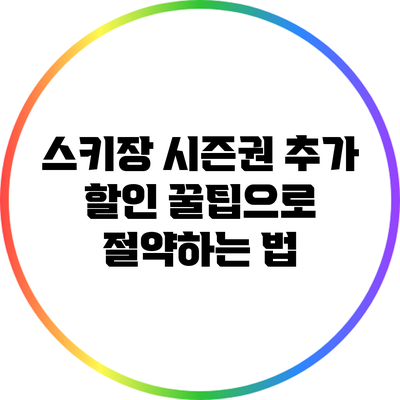 스키장 시즌권 추가 할인 꿀팁으로 절약하는 법