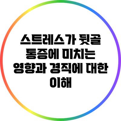 스트레스가 뒷골 통증에 미치는 영향과 경직에 대한 이해