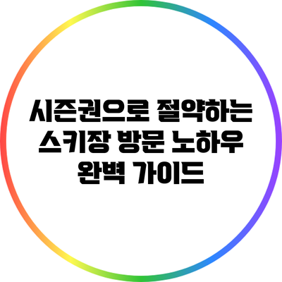 시즌권으로 절약하는 스키장 방문 노하우: 완벽 가이드