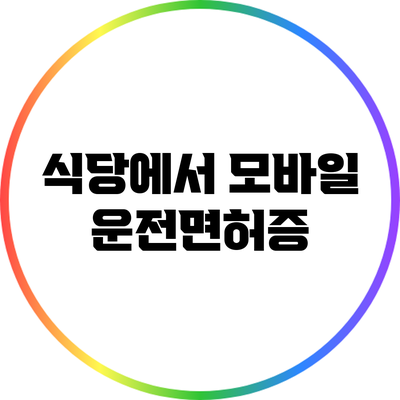 식당에서 모바일 운전면허증